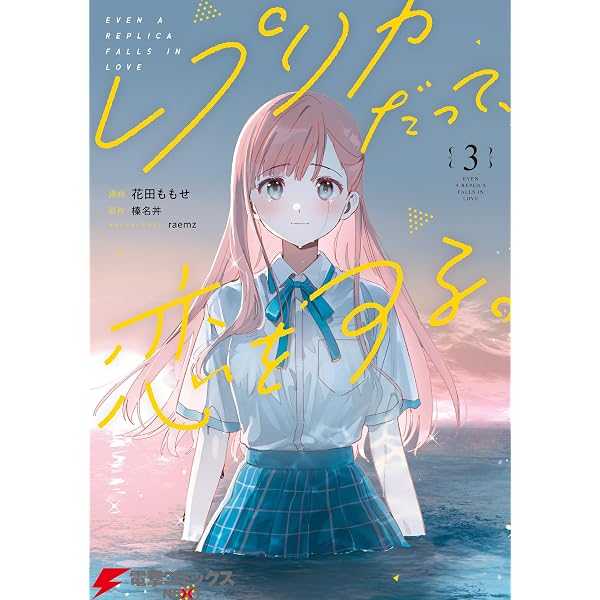 Amazon.co.jp: レプリカだって、恋をする。1 (電撃コミックスNEXT